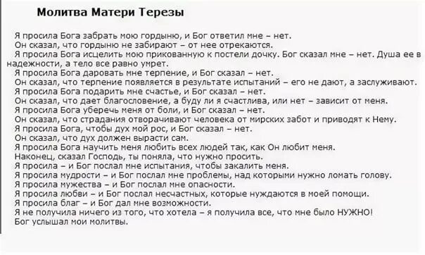 Я просила дать мне сил. Молитва матери Терезы. Молитва матери Терезы я просила у Бога. Я просил у Бога. Бог сказал нет.