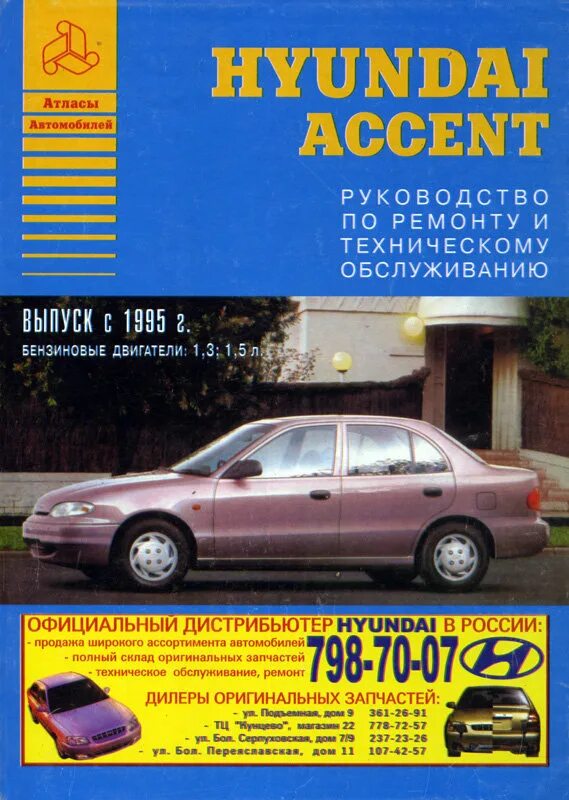 Ремонт hyundai accent. Хундай акцент 1995 книга. Ремонтная автокнига Хюндай акцент 1997-1. Книга по ремонту Хендай акцент. Сервисная книжка автомобиля Хендай акцент.