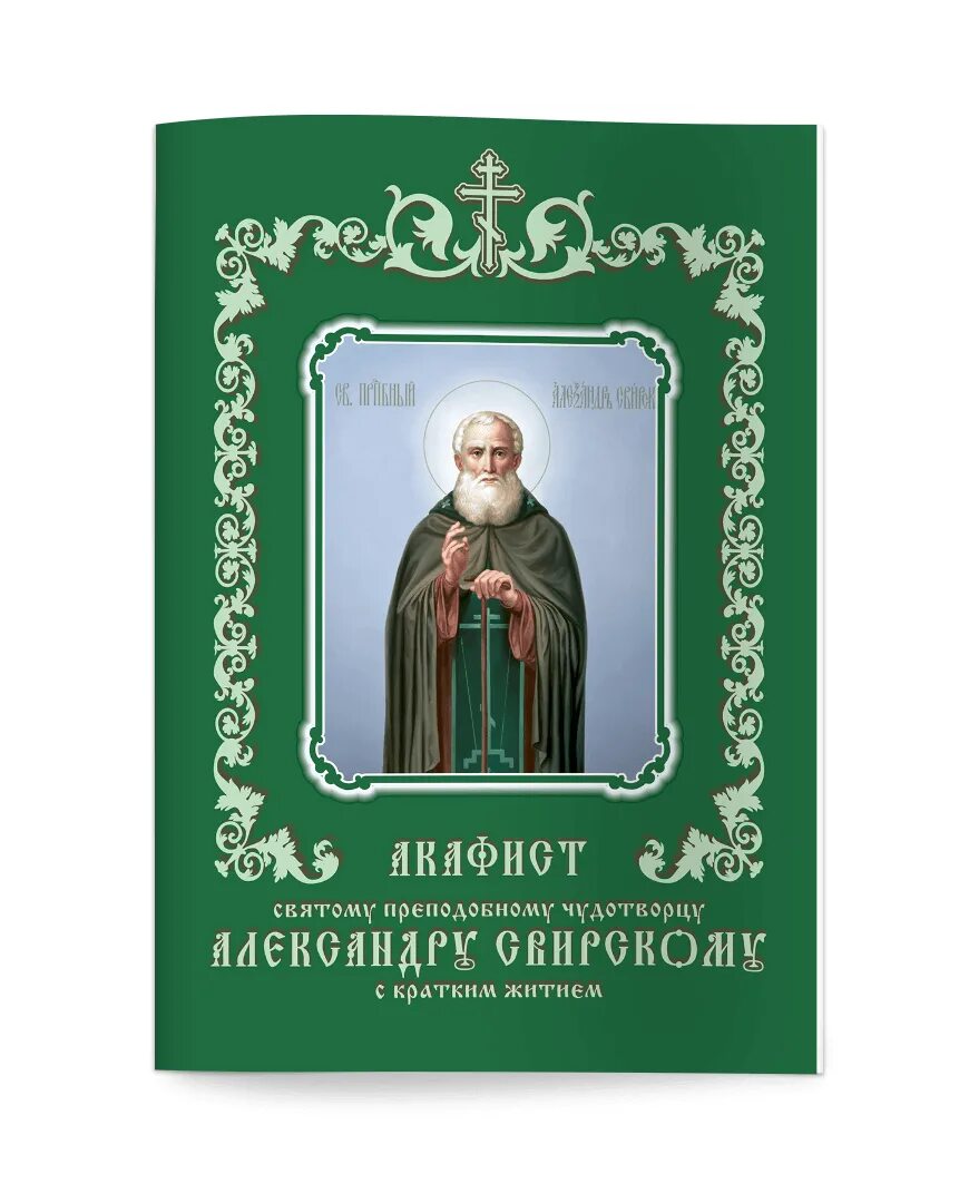 Акафист иустине мученице. Молебен с акафистом прп. Александру Свирскому. Молитва преподобному Александру Свирскому.