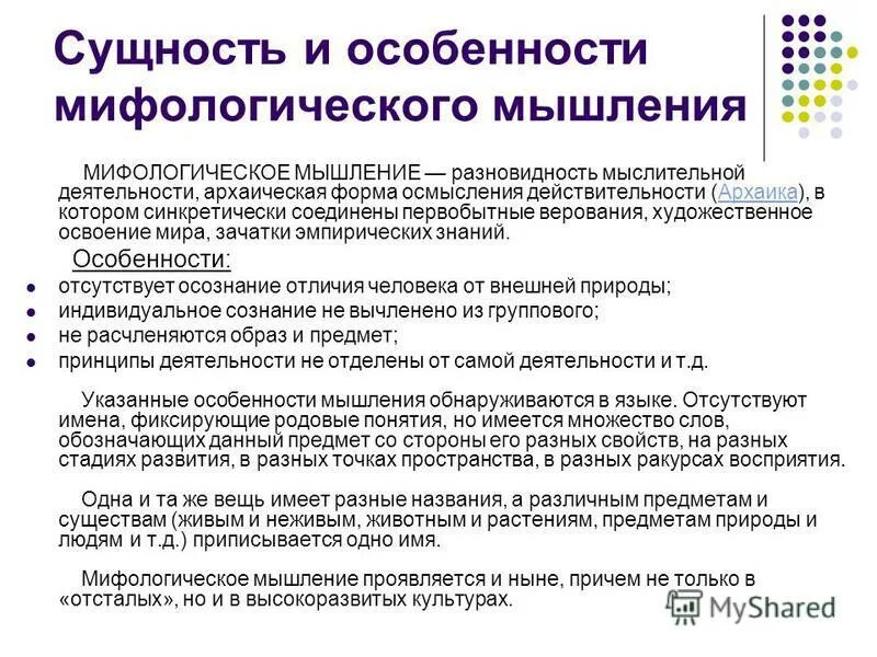 архаическое мышление. архаическое мышление народа. примитивная речь. виды нарушения мышления. признаки архаических религий.