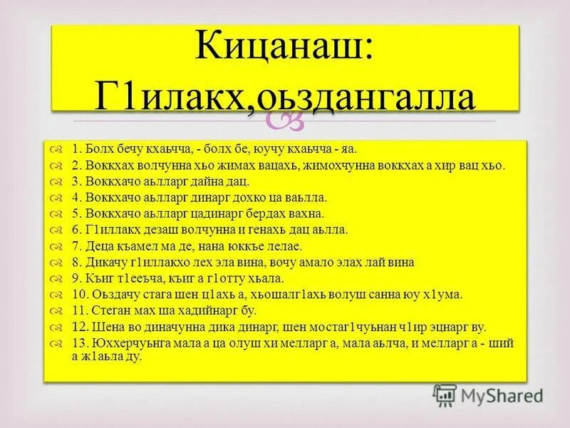 Нохчийн кицанаш. Нохчийн кицанаш. Г1иллакх оьздангалла. Нохчийн маттахь нохчийн маттахь. Кицанаш на чеченском.