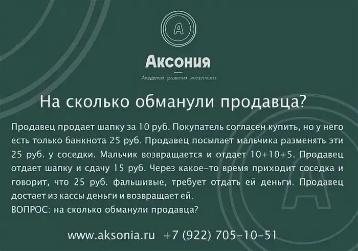 Продавец продает шапку 10. Продавец продает шапку. продавец продаёт шапку за 10 рублей. на сколько обманули продавца шапка. загадка на сколько обманули продавца.