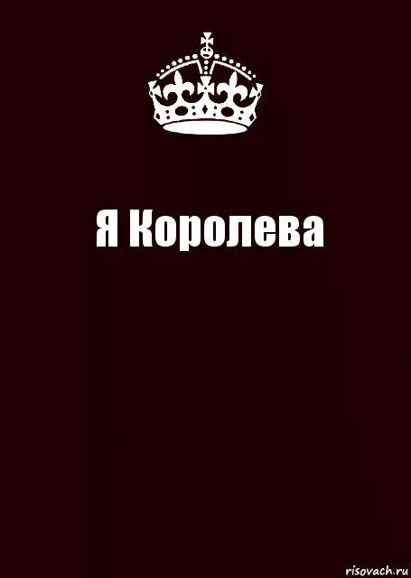 Королева remix. Меня не сломать цитаты. Ты не королева остап парфёнов nvkrn134. Остап парфенов & nvkrn134 - ты не королева (swerodo remix). Стихи о женщинах королевах.