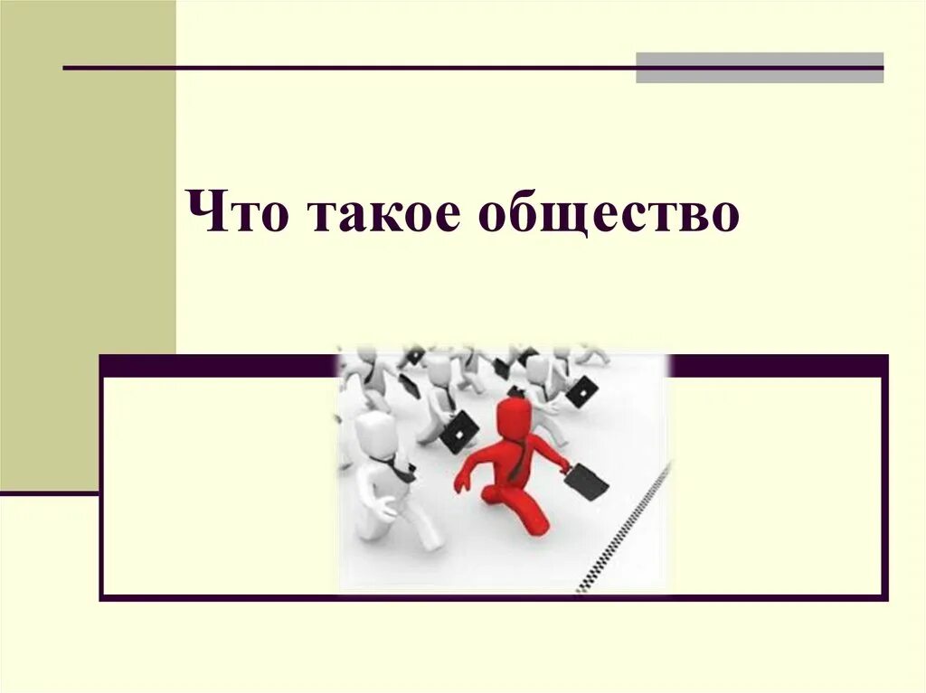 Как устроено общество 6 класс обществознание слушать. Общество. Презентация на тему общество. Обществознание презентация. Общество для презентации.