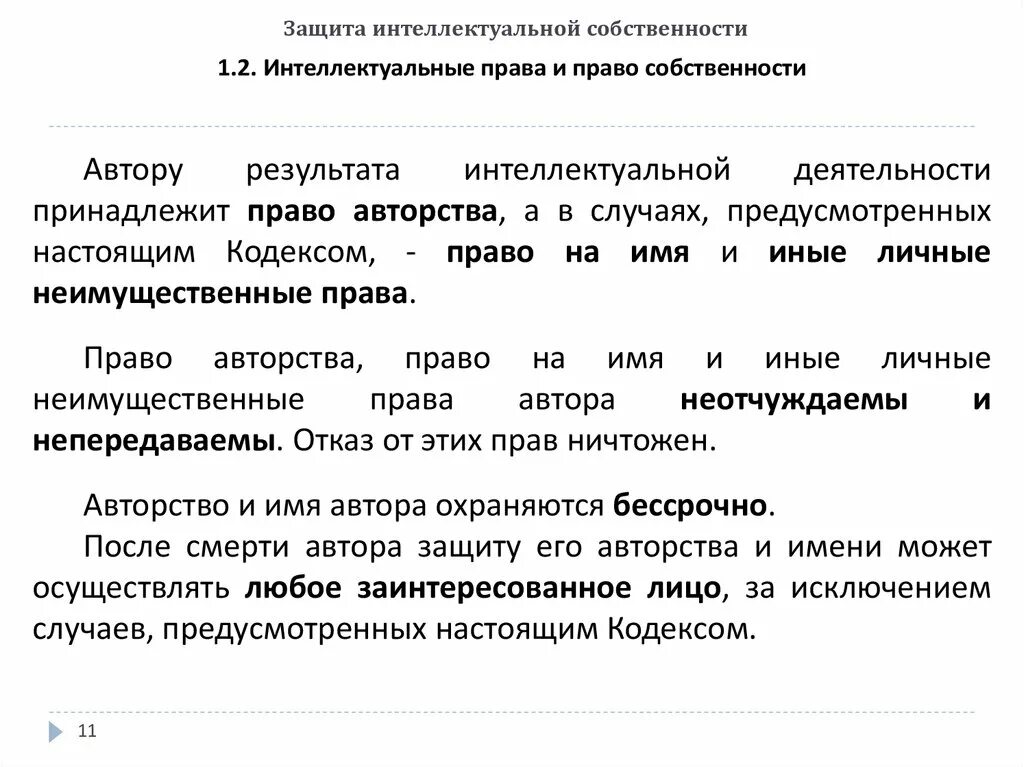 Защита собственности гк рф. Защита интеллектуальной собственности. Гражданско-правовая защита интеллектуальной собственности. Защита интеллектуальной собственности примеры. Правовая защита интеллектуальной собственности.