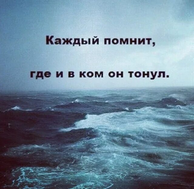 Забываю где нахожусь. Помни ты море. Я ты и море. Моя жизнь идет ко дну. Ты был на океане.