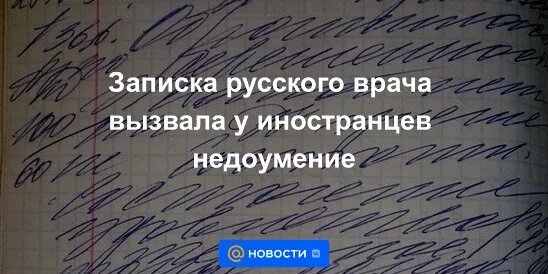 Записка врач был. Заметки врача. Записка от врача. Врачебные Записки. Самый плохой почерк в мире.