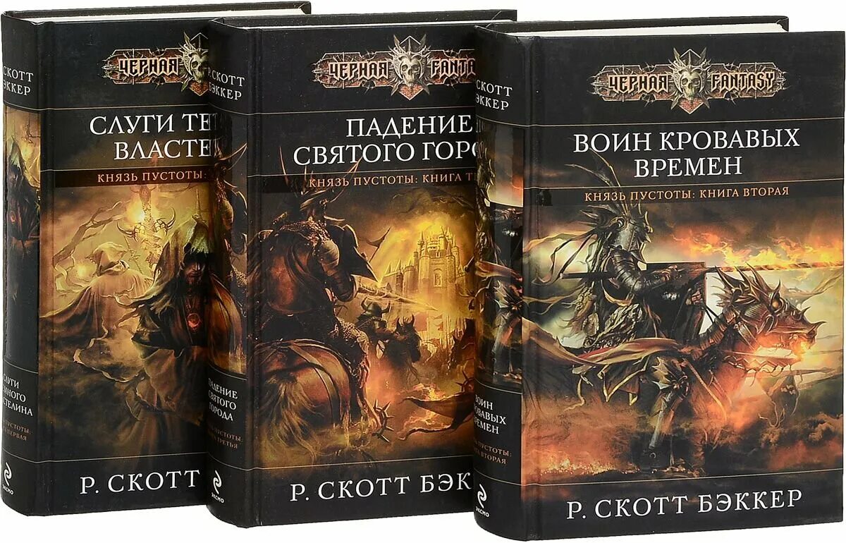 Том 2 цикл 1. Р скотт бэккер князь пустоты. второй апокалипсис скотт бэккер. цикл «второй апокалипсис» (р. скотт бэккер). скотт бэккер слуги темного властелина.