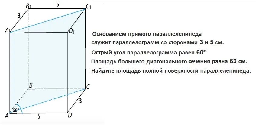 Стороны основания прямоугольного параллелепипеда равны 3 и 5 угол 60. Диагональное сечение прямого параллелепипеда. Большее диагональное сечение прямого параллелепипеда. Площадь основания прямого параллелепипеда.