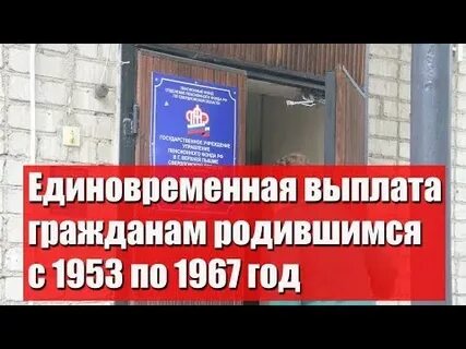 Единовременная выплата пенсионерам родившимся до 1966