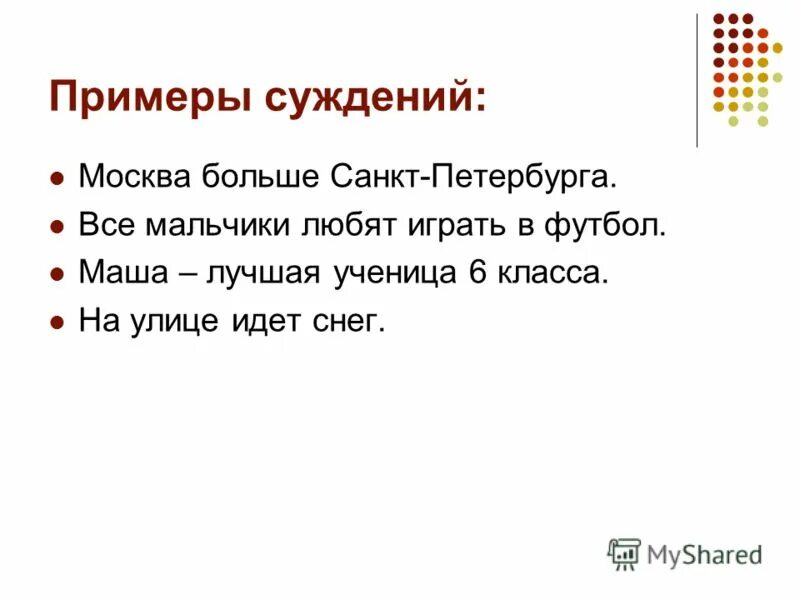 Примеры суждений. Суждение потмер. Понятие и суждение примеры. 3 Примера суждения.