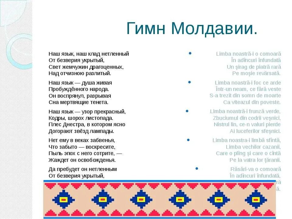 Самый длинный национальный гимн в мире. Гимн Молдавии. Гимн Молдавии текст. Стихотворение на молдавском. Стишок на молдавском языке.