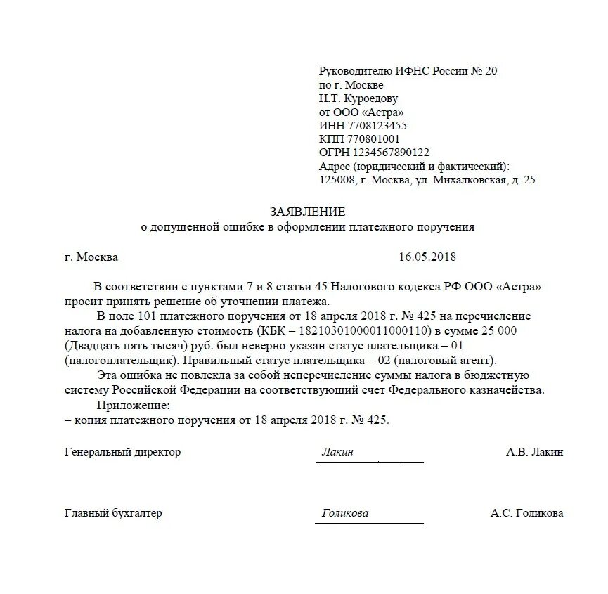 Заявление об уточнении платежа статус налогоплательщика. Письмо о смене статуса плательщика в платежном поручении. Заявление в налоговую об уточнении ИНН В платежном поручении. Образец уточнения платежа в платежном поручении в налоговую.