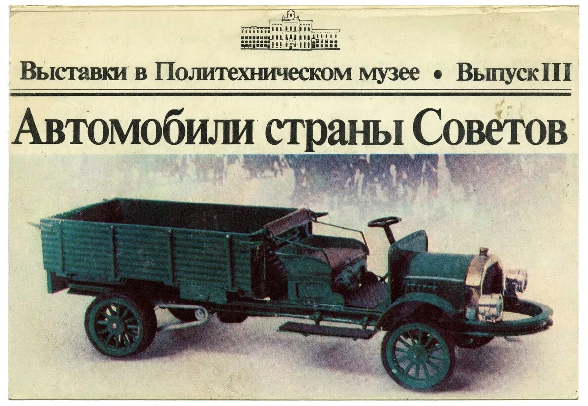 Машина 3 выпуск. Автомобили страны советов. Набор открыток автомобили. Автомобили страны советов книга. Транспорт страны советов.