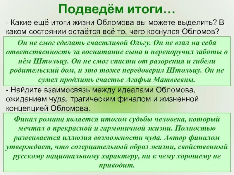 Жизнь обломова сочинение. Итог жизни Обломова. Обломов итог жизни. Итог жизни Обломова и Штольца. Жизненный итог Обломова и Штольца.