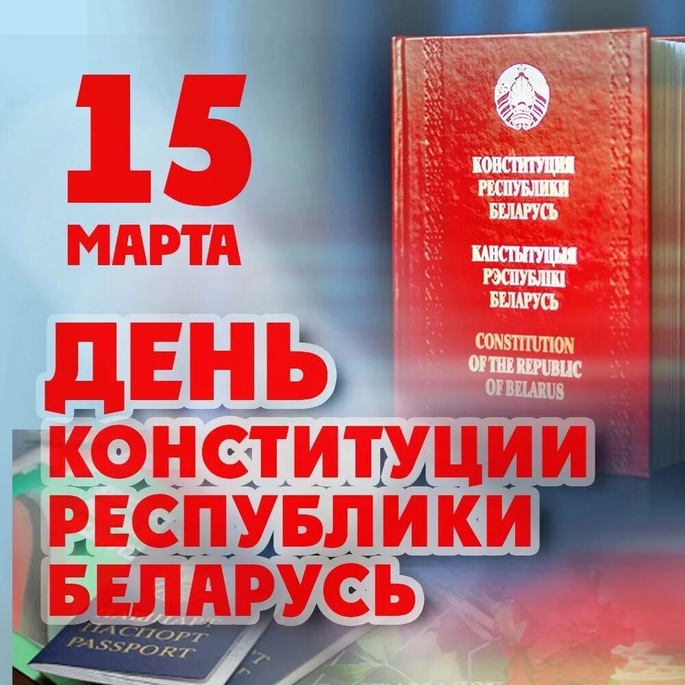 День Конституции Белоруссии. День Конституции р.б. Конституция Беларуси картинки. Конституция беларусь сценарий