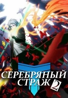 Серебряного стража