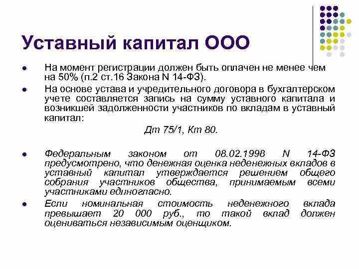 Изменение уставного капитала ооо. Размер уставного капитала необходимо внести для регистрации ООО. Как определить уставный капитал. Сумма уставного капитала ООО. Размер уставного капитала на момент регистрации должен быть оплачен:.