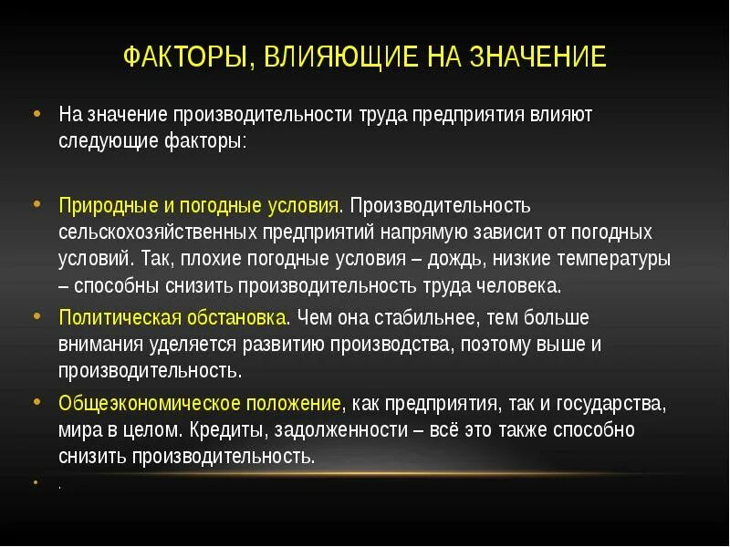 Как общество влияет на организацию. Природные факторы влияющие на предприятие. Факторы влияющие на производительность труда. Природные факторы влияющие на производительность труда. Как природные факторы влияют на организацию.