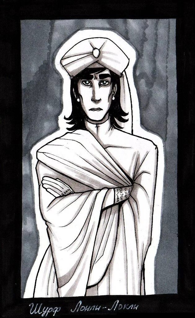 Лонли локли слушать. Шурф лонли-локли арт. Шурф лонли локли интеллект. Сэр шурф лонли-локли. Макс фрай шурф лонли-локли.