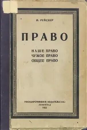 М а рейснер является основателем. Рейснер. М а рейснер психологическая теория права. М. М а рейснер является основателем.