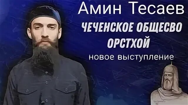 Амин Тесаев. Амин Тесаев историк. Амин чеченец. Амин Тесаев Википедия.