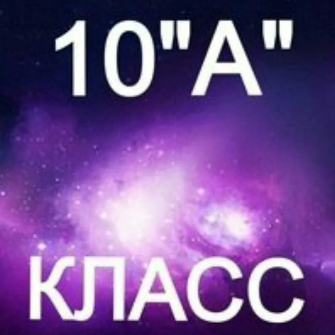 10 б родители. 10 Класс. 10 Класс надпись. 10 Класс картинка. 10 Класс аватарка.