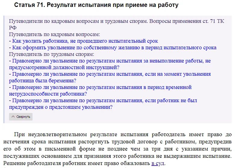 Ст 71 ТК РФ. Результат испытания при приеме на работу. При увольнении по результатам испытания. Ч. 4 ст. 71 ТК РФ. Можно уволить сотрудника на испытательном сроке