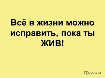 Ты же знаешь все исправить можно