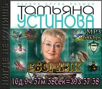 Торренты аудиокниг татьяны устиновой