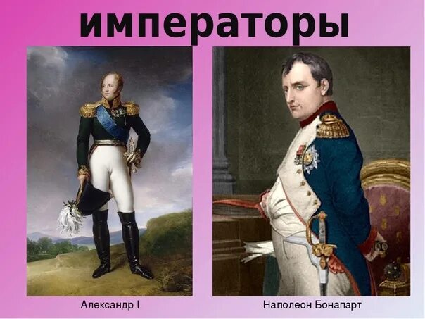 При каком царе был наполеон. При каком царе был наполеон