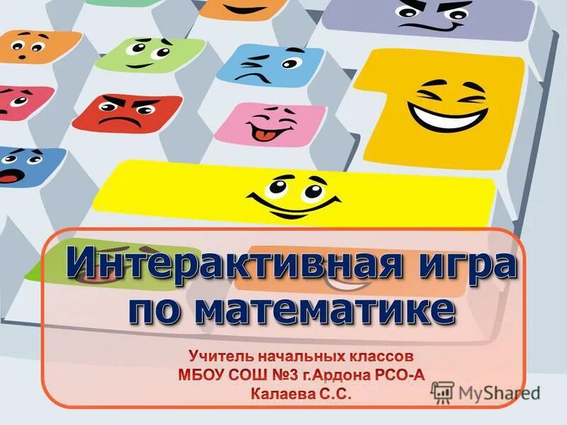 Интерактивные игры 1 класс презентация