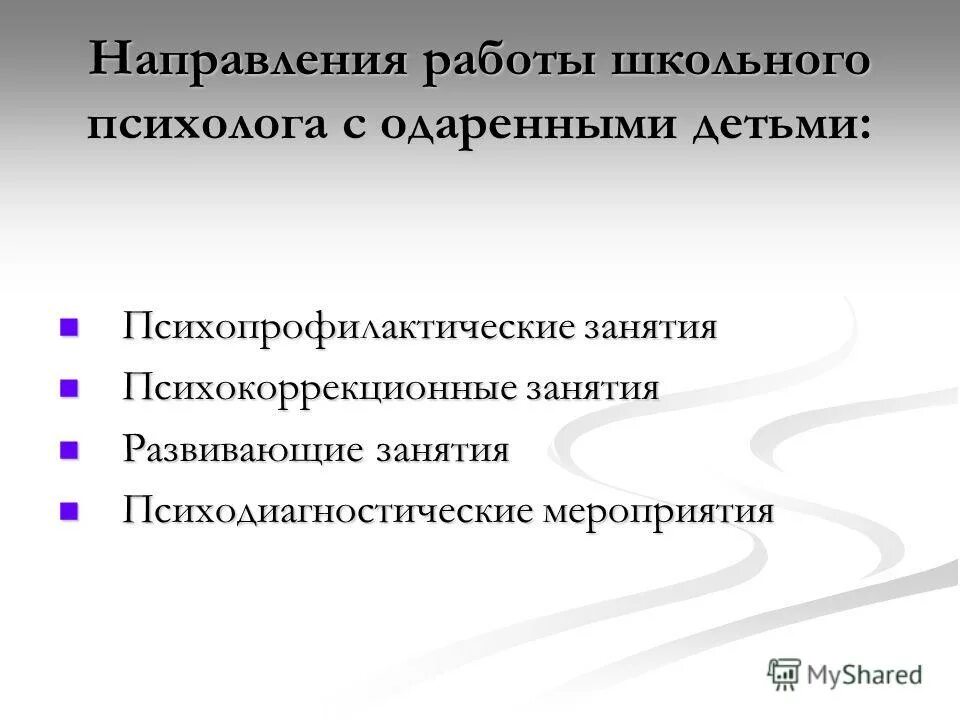 работа учителя с одаренными детьми. направления работы психолога с одарёнными детьми. возможные места работы педагога. методы и приемы работы с одаренными детьми. направления по работе с одаренными детьми.