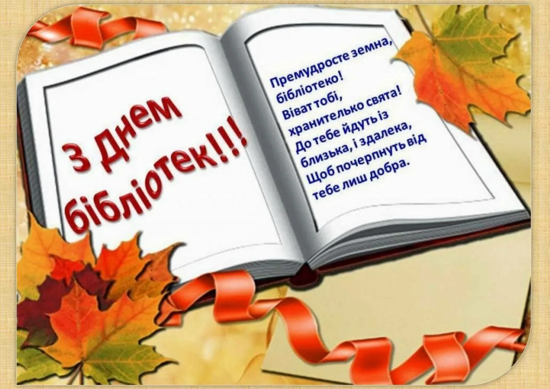 Открытка библиотекарю. День библиотекаря. Открытка с днем библиотекаря. С днем библиотек.