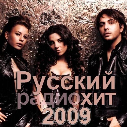 Песни 2009 зарубежные. Хиты 2009. Хиты 2009 года.