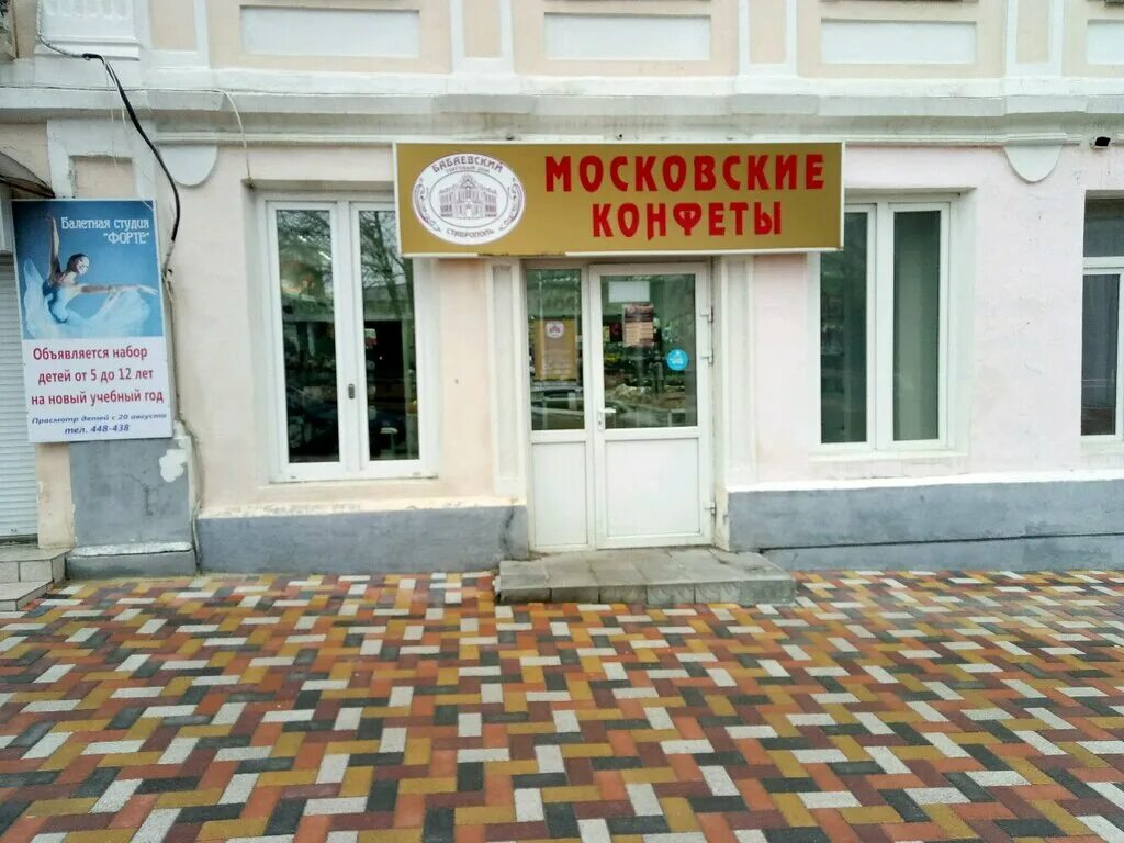 московские конфеты ставрополь адреса. пер макарова 8/2 ставрополь. московские конфеты магазин. московские конфеты ставрополь адреса. кондитерская московские конфеты.