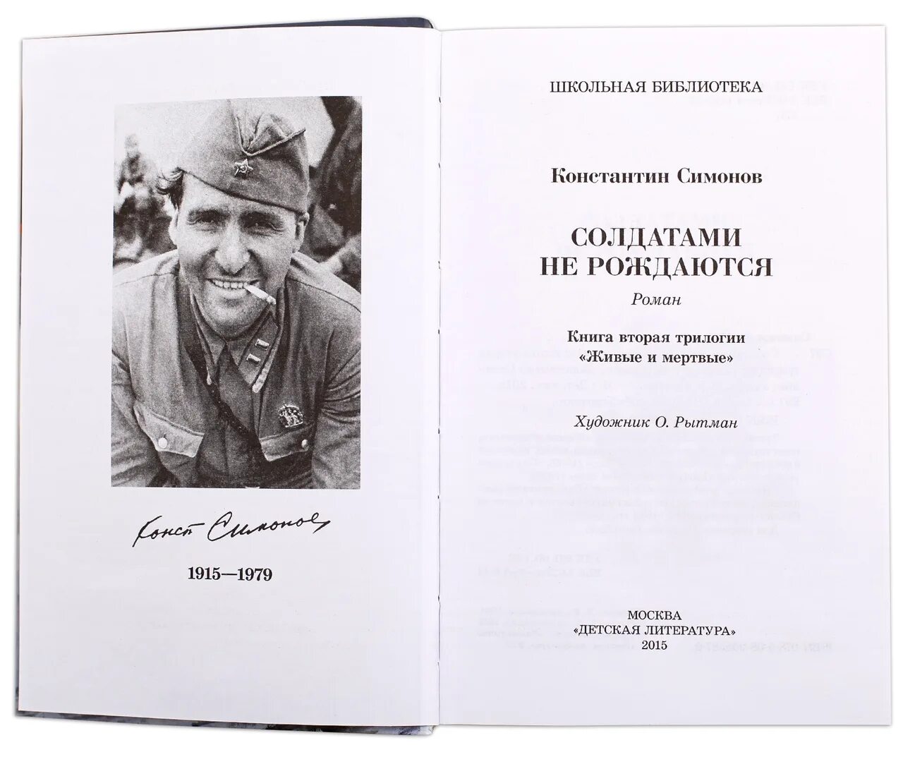 И мертвым и живым шевченко. Константина Симонова "живые и мёртвые".