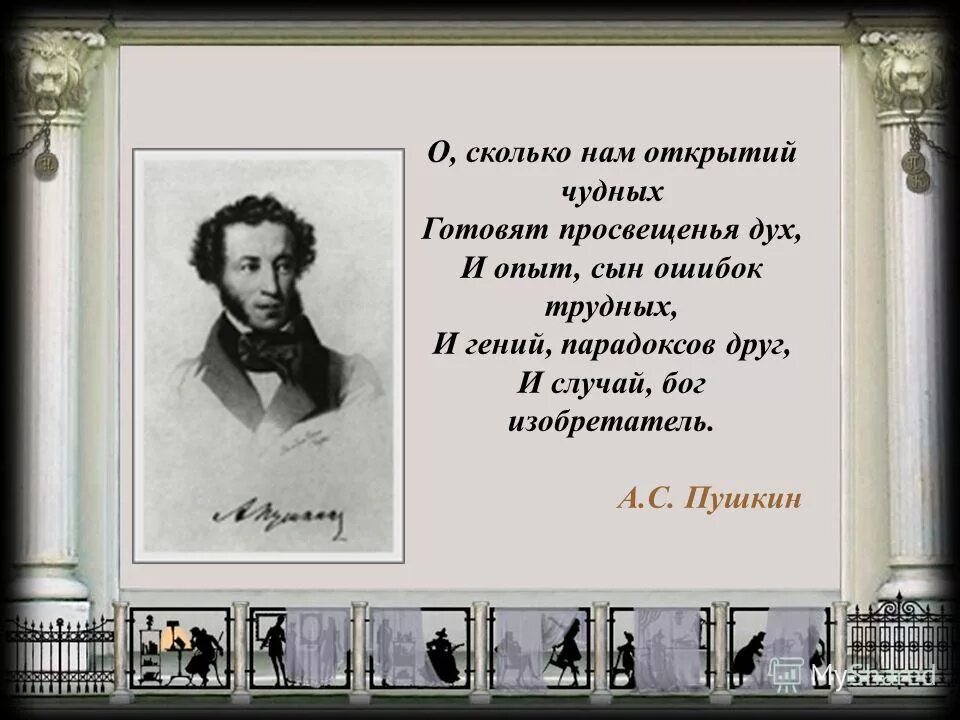 Просвещенья дух Пушкин. О сколько нам открытий чудных.