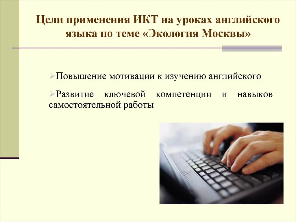 Икт на уроках иностранного языка. ИКТ на уроках английского языка. Цели использования ИКТ на уроках иностранного языка. Использование ИКТ на уроках английского языка презентация.