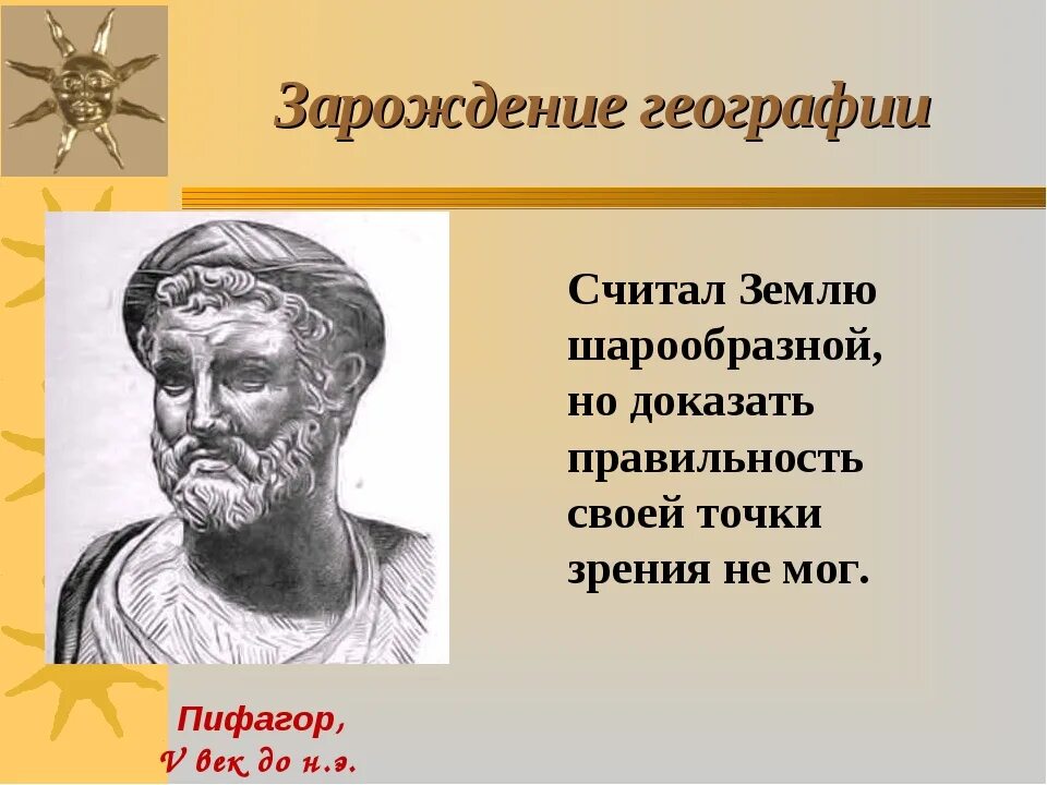 Пифагор достижения. Открытия Пифагора. Научные открытия Пифагора. Пифагор о земле. Пифагор вклад в науку.