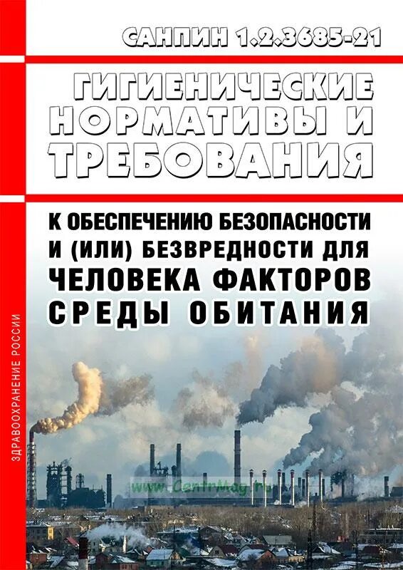 Санпин 3685 с изменениями на 2023 год. САНПИН 1.2.3685-21 гигиенические нормативы. Нормы гигиенических нормативов. САНПИН 1.2.3685-21 обложка. САНПИН 1.2.3685-21 книга.