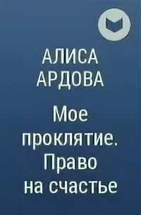 Право на счастье алиса ардова аудиокнига