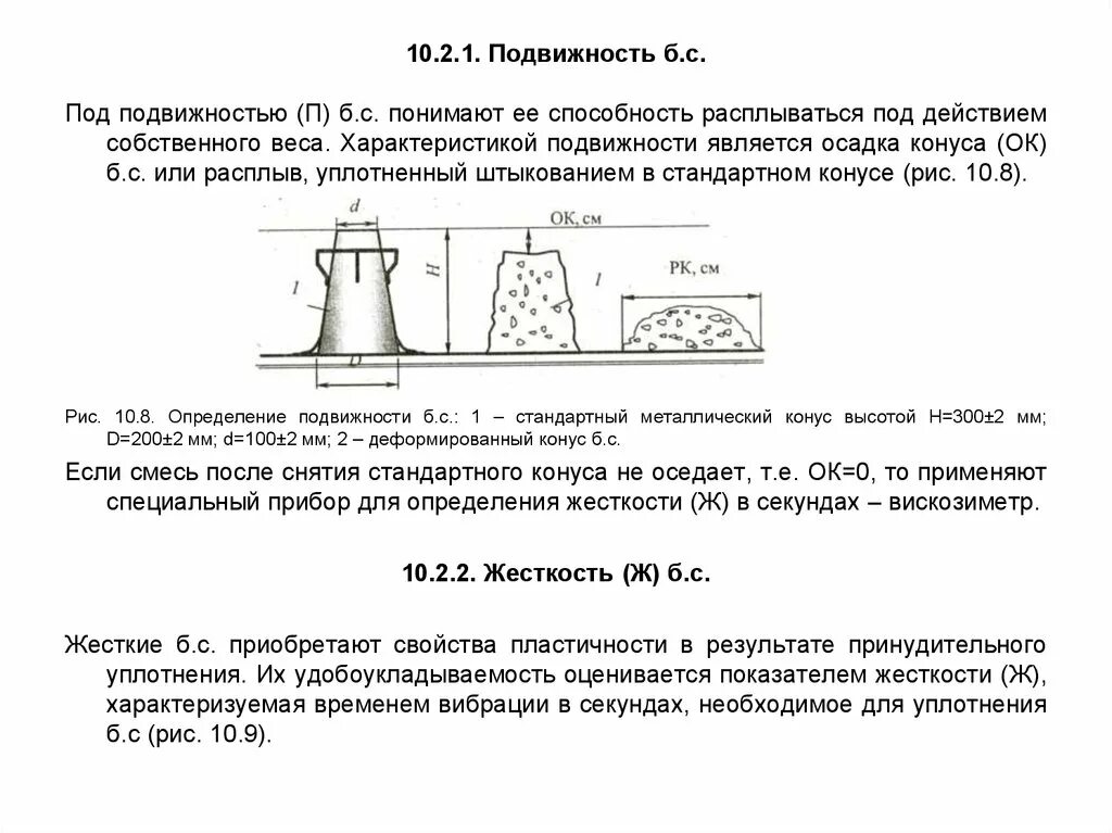 Подвижность п. Расплыв конуса бетона таблица. конус стандартный для определения по-подвижности бетонной смеси. подвижность бетонной смеси характеризуется. осадка конуса бетонной смеси.