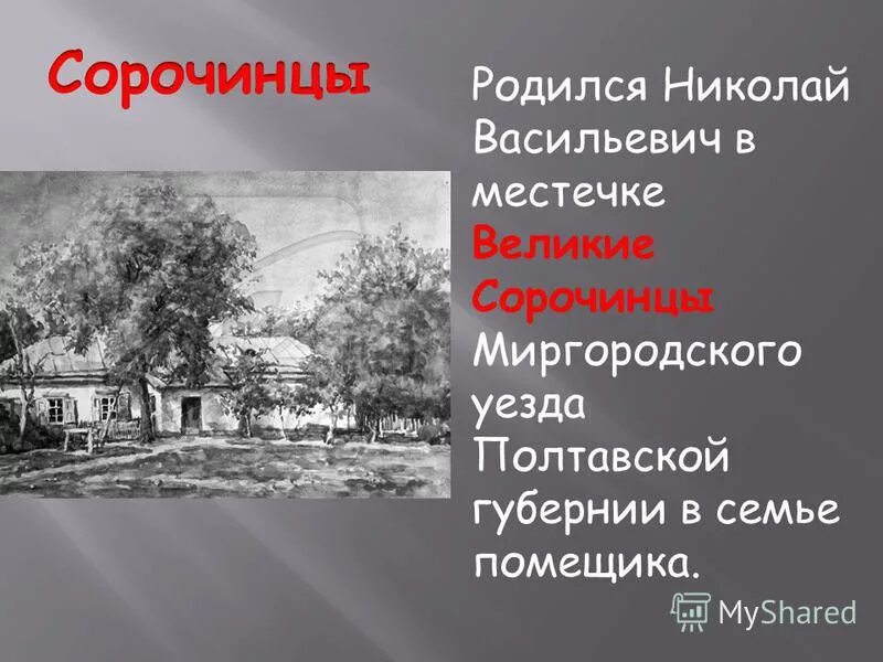 Сорочинцы Полтавской губернии Гоголь. Сорочинцы Миргородского уезда Полтавской губернии.. Великие Сорочинцы дом Гоголя. Великие Сорочинцы Миргородского уезда. Этот человек родился в семье землевладельца