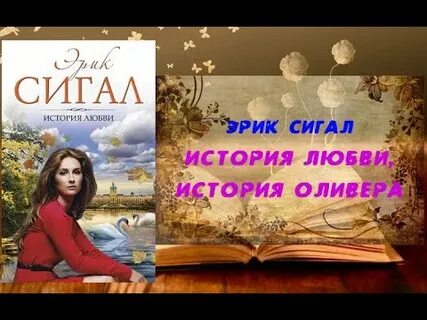 История любви сигал книга