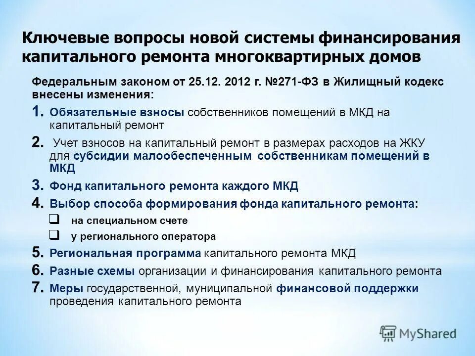 Капитальный ремонт закон. Закон 271 з. Фз №271. Закон 271 з. Закон 271 з.