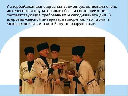 Обычаи и традиции азербайджанцев