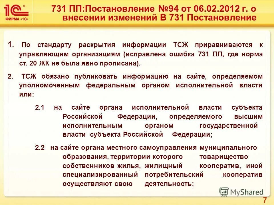 Постановление стандарт раскрытия информации. Постановление правительства 731. Постановление 94. Изменения+в+94+постановлении. Постановление правительства 731 отменено.