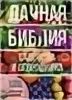 Библия огородника дачная. Библия садовода и огородника. Ганичкина о. а, Ганичкин а. в. Дачная Библия садовода и огородника. @Biblya-ogorodnika.