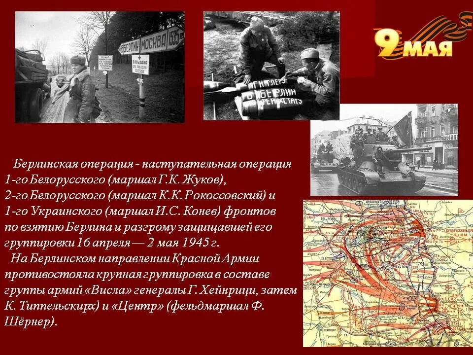 Значение берлинской операции. План Берлинской операции 1945 года. Берлинская операция (1945 г.)полководцы ?. Берлинская наступательная операция 16 апреля 2 мая 1945 года. 16 Апреля 1945 Берлинская операция.